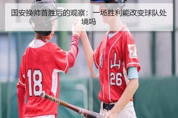 国安换帅首胜后的观察：一场胜利能改变球队处境吗
