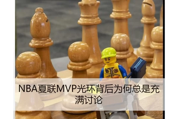NBA夏联MVP光环背后为何总是充满讨论